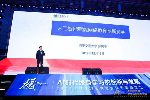 AI时代终身学习的创新与发展 2019终身学习公共服务体系高峰论坛在厦门召开，聚焦人工智能公共服务平台技术咨询服务