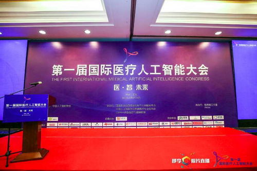 智能医疗新纪元 第一届国际医疗人工智能大会在沪探索AI落地与信任瓶颈